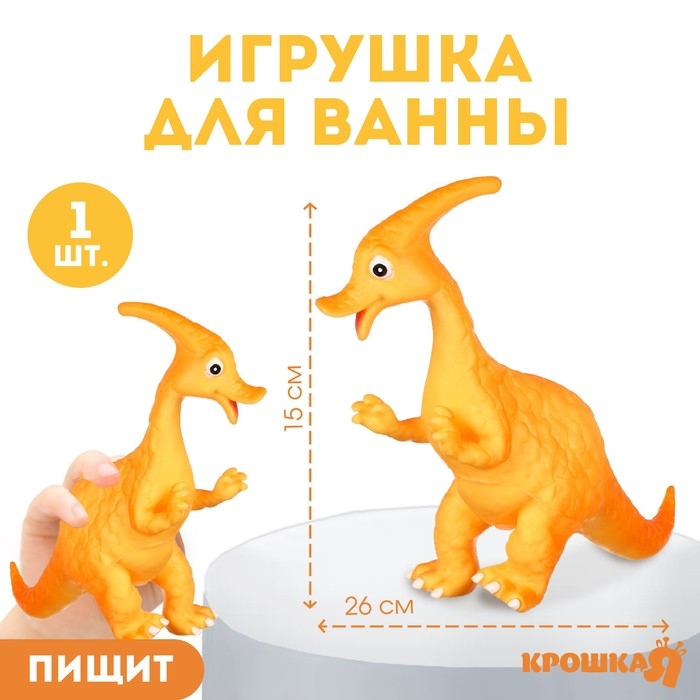 Резиновая игрушка для ванны «Динозавр: Гадрозавр», 26 см, с пищалкой, Крошка Я Резиновая игрушка для ванны «Динозавр: Гадрозавр», 26 см, с пищалкой, Крошка Я