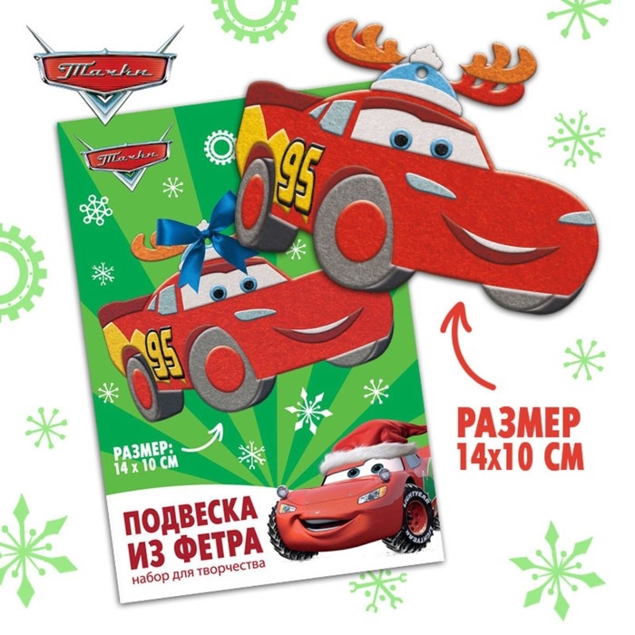 Набор для творчества на Новый год Набор для творчества на Новый год "Подвеска из фетра", Тачки