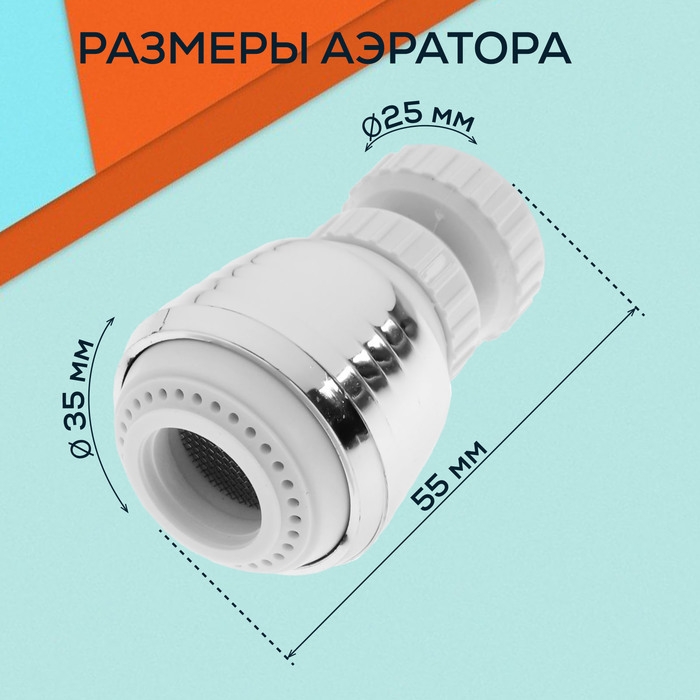 Аэратор ZEIN Z3599, поворотный, на шарнире, 2 режима, хром/белый Аэратор ZEIN Z3599, поворотный, на шарнире, 2 режима, хром/белый
