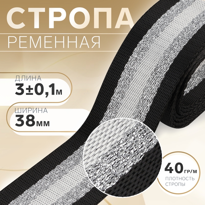 Стропа ременная «Полосы», 38 мм, 3 ± 0,1 м, цвет чёрно-белый Стропа ременная «Полосы», 38 мм, 3 ± 0,1 м, цвет чёрно-белый