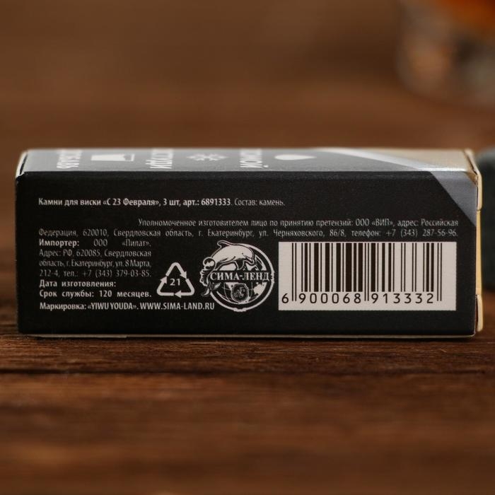 Камни для виски &laquo;С 23 февраля&raquo;, 3 шт