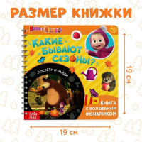 Книга с фонариком «Какие бывают сезоны?, 22 стр., 5 игровых разворотов, Маша и Медведь»