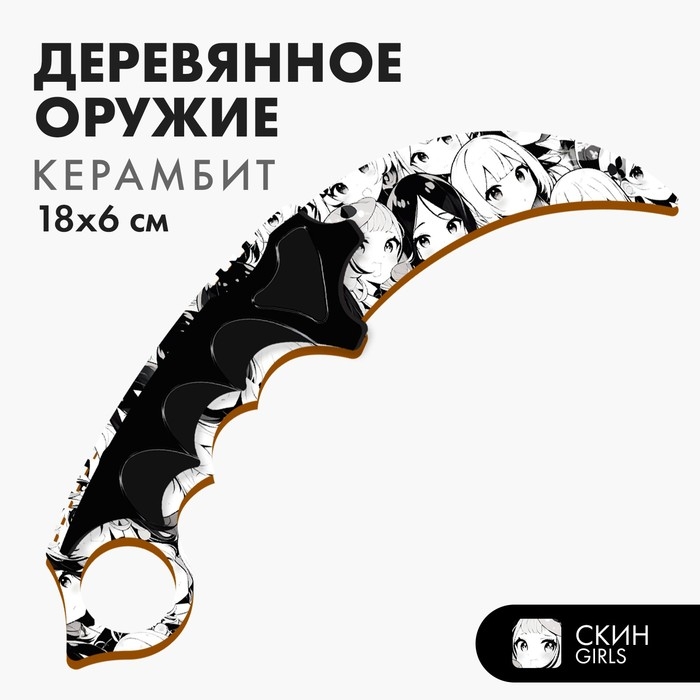 Деревянное оружие детское сувенирное «Керамбит», черно-белый Деревянное оружие детское сувенирное «Керамбит», черно-белый