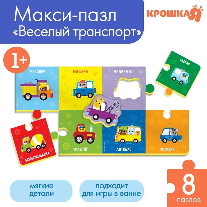 Мягкий пазл для малышей «Веселый транспорт», 16 деталей, Крошка Я Мягкий пазл для малышей «Веселый транспорт», 16 деталей, Крошка Я