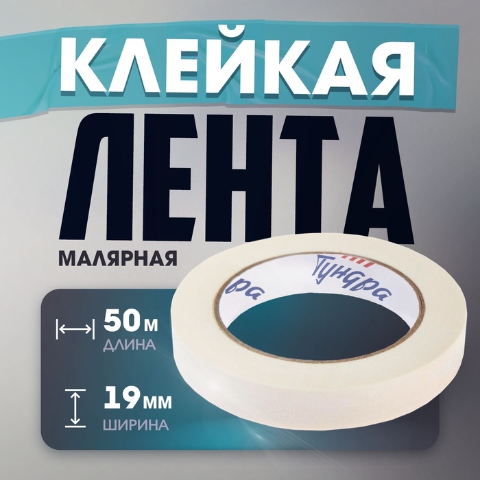 Лента малярная ТУНДРА, самоклеящаяся, бумажная основа, 120 мкм, 19 мм x 50 м Лента малярная ТУНДРА, самоклеящаяся, бумажная основа, 120 мкм, 19 мм x 50 м