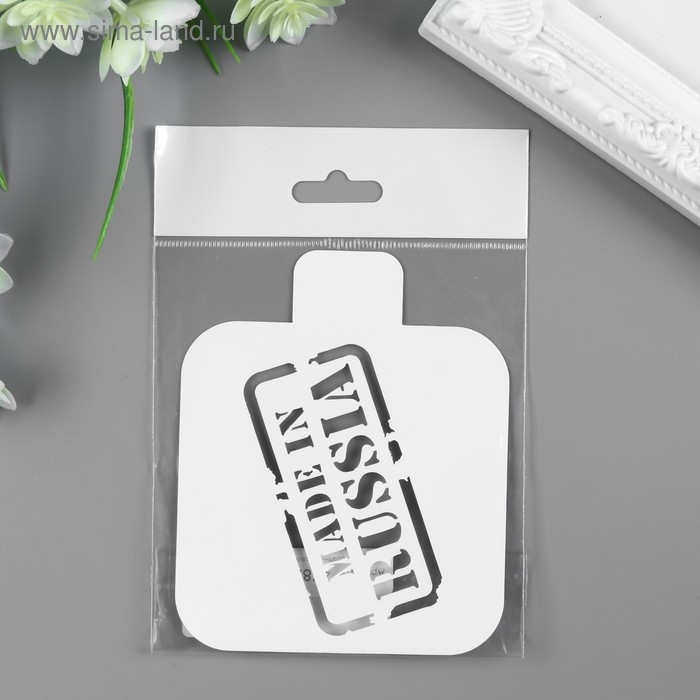 Трафарет пластик Трафарет пластик "Сделанно в России" 9х9 см