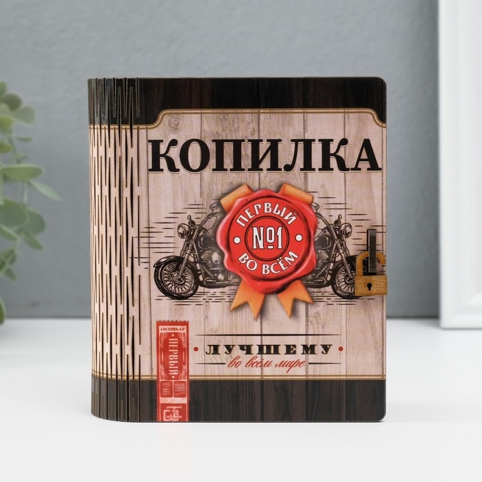 Копилка-шкатулка Копилка-шкатулка "Лучшему" 14х12х5 см МИКС