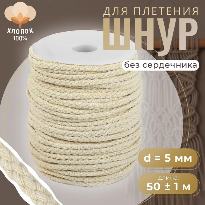 Шнур для плетения, хлопок, d = 5 мм, 50 ± 1 м, без сердечника, цвет белый Шнур для плетения, хлопок, d = 5 мм, 50 ± 1 м, без сердечника, цвет белый