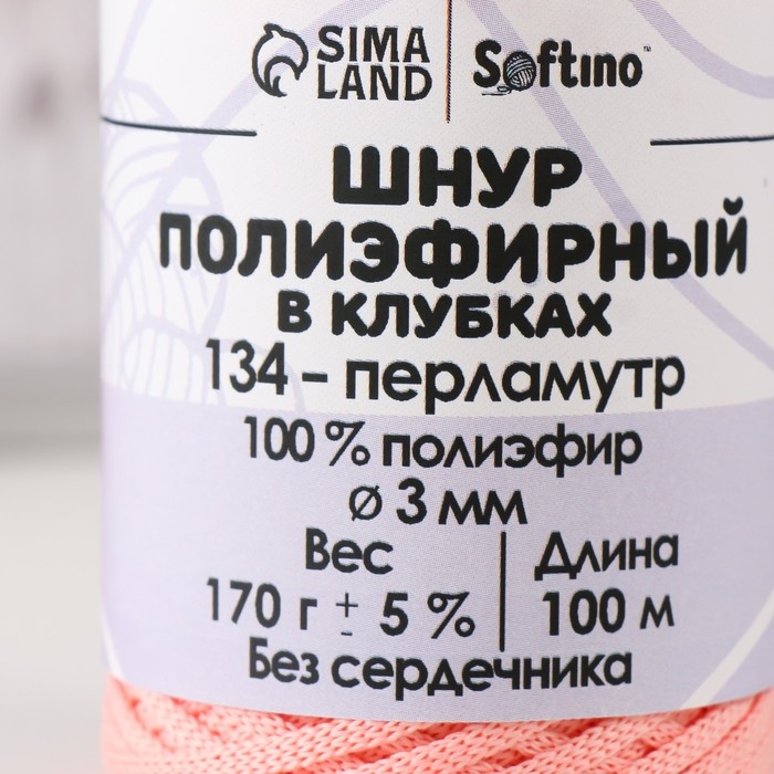 Шнур плоский 3 мм полиэфирный в клубках 100м/170г (+/- 5%) перламутр-134 Шнур плоский 3 мм полиэфирный в клубках 100м/170г (+/- 5%) перламутр-134