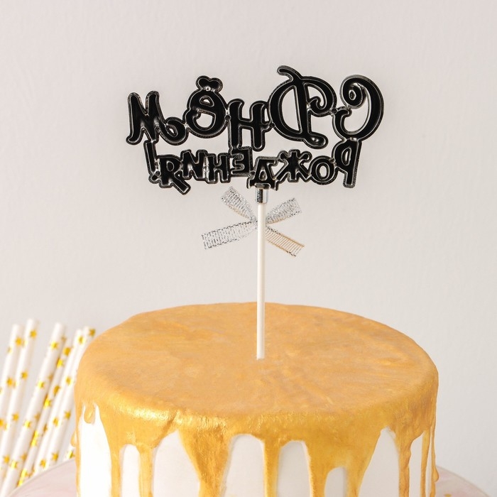 Топпер для торта &laquo;С Днём Рождения!&raquo;, 18&times;10,5 см, цвет серебряный