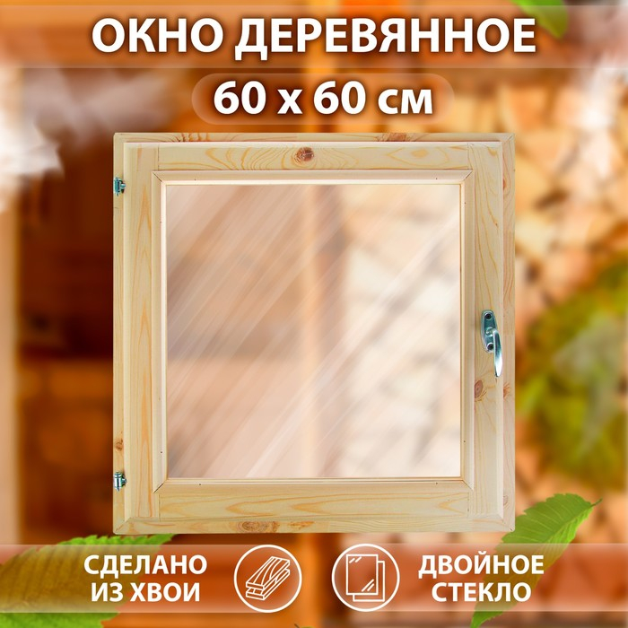 Окно, 60×60см, двойное стекло ХВОЯ Окно, 60×60см, двойное стекло ХВОЯ