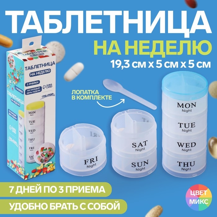 Таблетница - органайзер «Пирамида», английские буквы, утро/день/вечер, d = 19,5 × 5 см, 7 контейнеров по 3 секции, цвет МИКС Таблетница - органайзер «Пирамида», английские буквы, утро/день/вечер, d = 19,5 × 5 см, 7 контейнеров по 3 секции, цвет МИКС