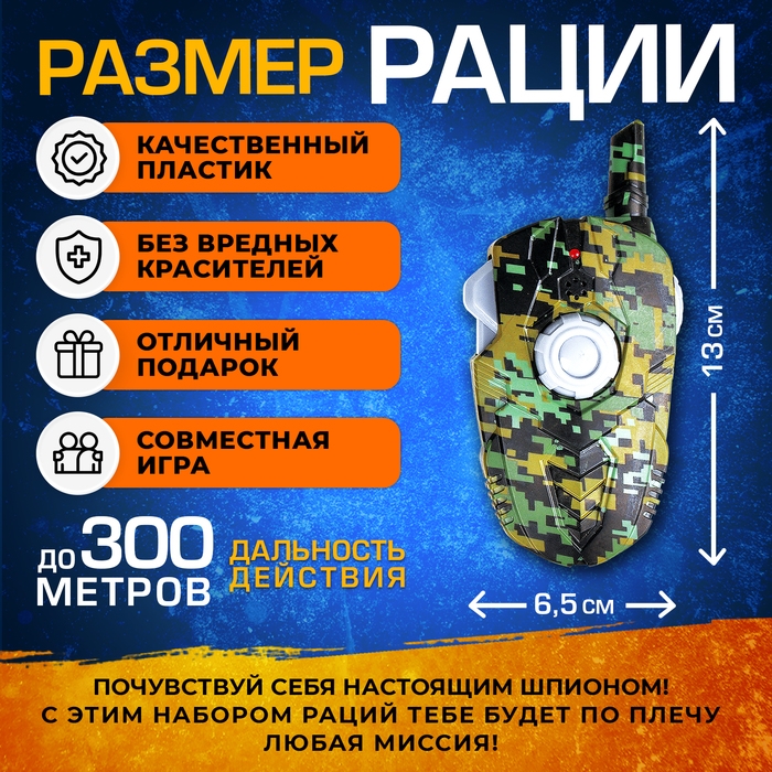 Набор раций «Отряд Альфа», без шума, дальность действия до 300 метров, работает от батареек Набор раций «Отряд Альфа», без шума, дальность действия до 300 метров, работает от батареек