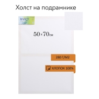 Холст на подрамнике, хлопок 100%, 50 х 70 х 1.8 см, акриловый грунт, мелкозернистый, 280 г/м²