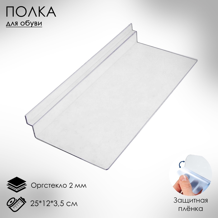 Полка для экономпанелей, для обуви, 25×12 см, оргстекло 2 мм Полка для экономпанелей, для обуви, 25×12 см, оргстекло 2 мм
