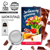 Подарок учителю, шоколад молочный «Любимому учителю», 70 г.