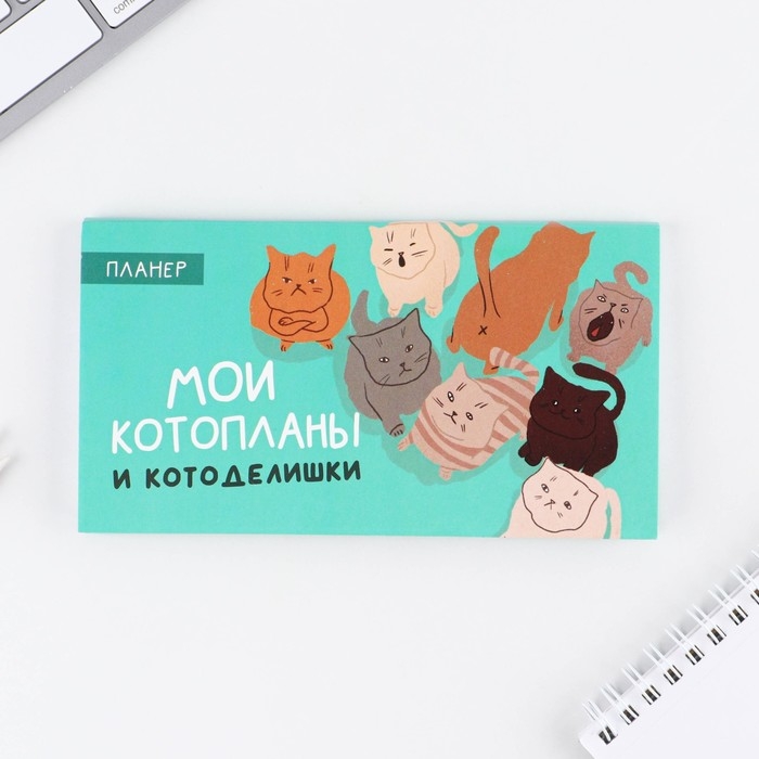 Планер с отрывными листами &laquo;Котопланы&raquo;, 50 листов