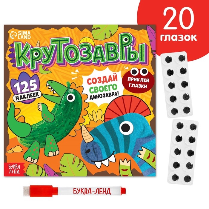 Книга с многоразовыми наклейками «Крутозавры», 12 стр., с маркером, 20 глазок Книга с многоразовыми наклейками «Крутозавры», 12 стр., с маркером, 20 глазок