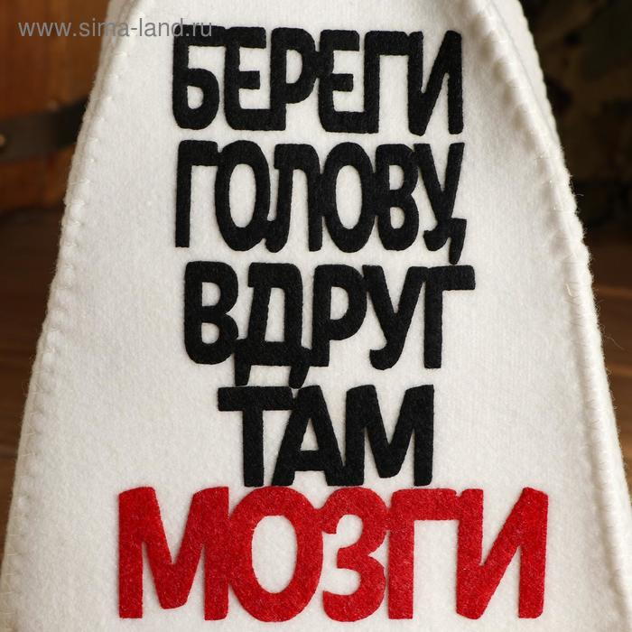 Шапка для бани с аппликацией  Шапка для бани с аппликацией "Береги голову, вдруг там мозги"
