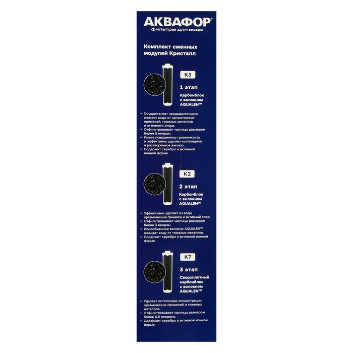 Комплект сменных картриджей для  Комплект сменных картриджей для "Аквафор" Кристалл, К3-К2-К7, фильтрующий