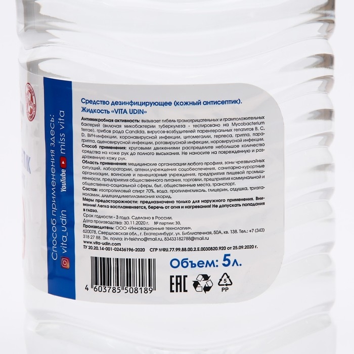 Антисептик VITA UDIN, для рук, лосьон, 5 л Антисептик VITA UDIN, для рук, лосьон, 5 л