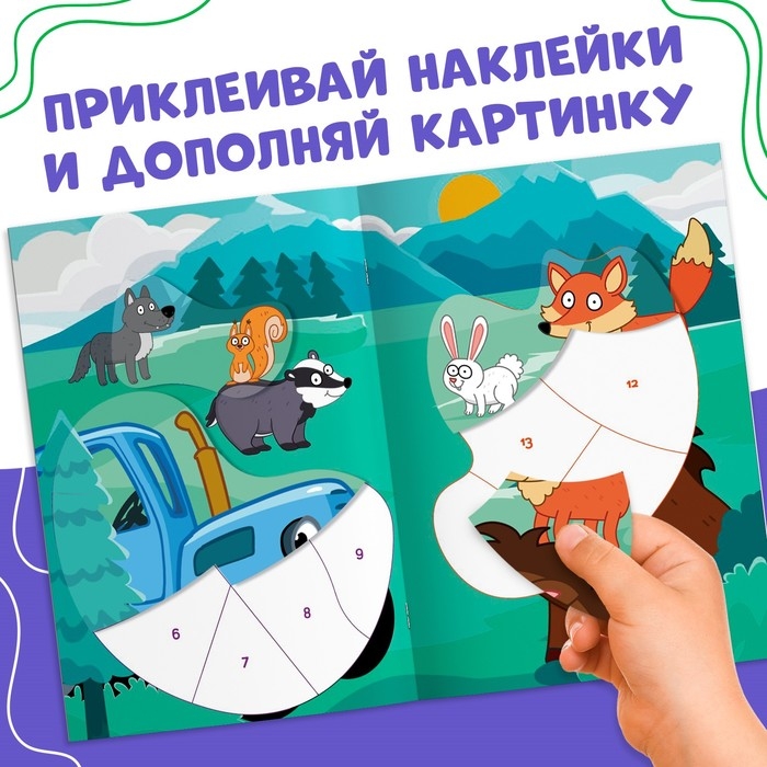 Книга «Наклейки по номерам», 12 стр., Синий трактор Книга «Наклейки по номерам», 12 стр., Синий трактор