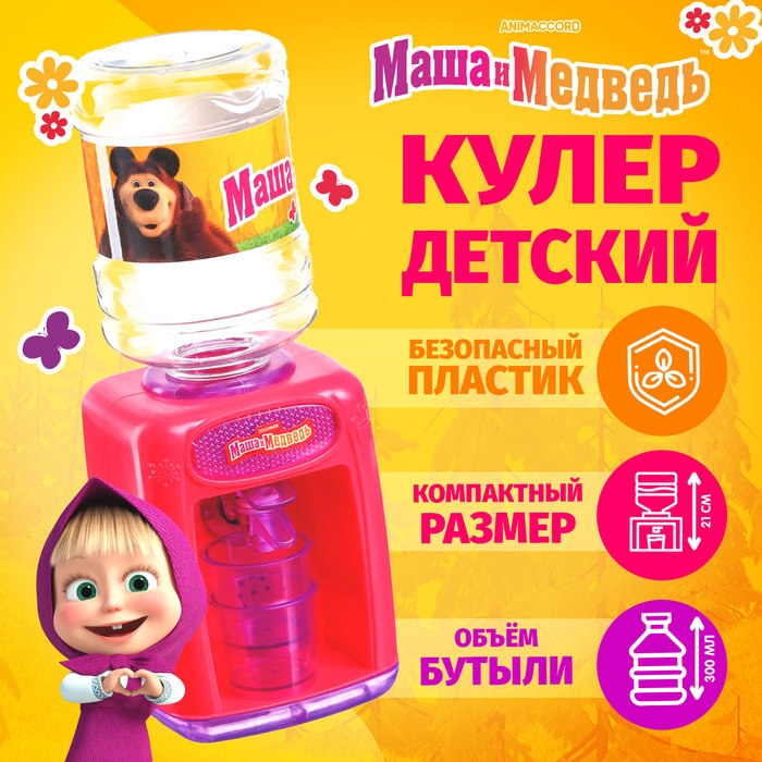 Кулер детский,  Кулер детский, "Машенька", Маша и Медведь