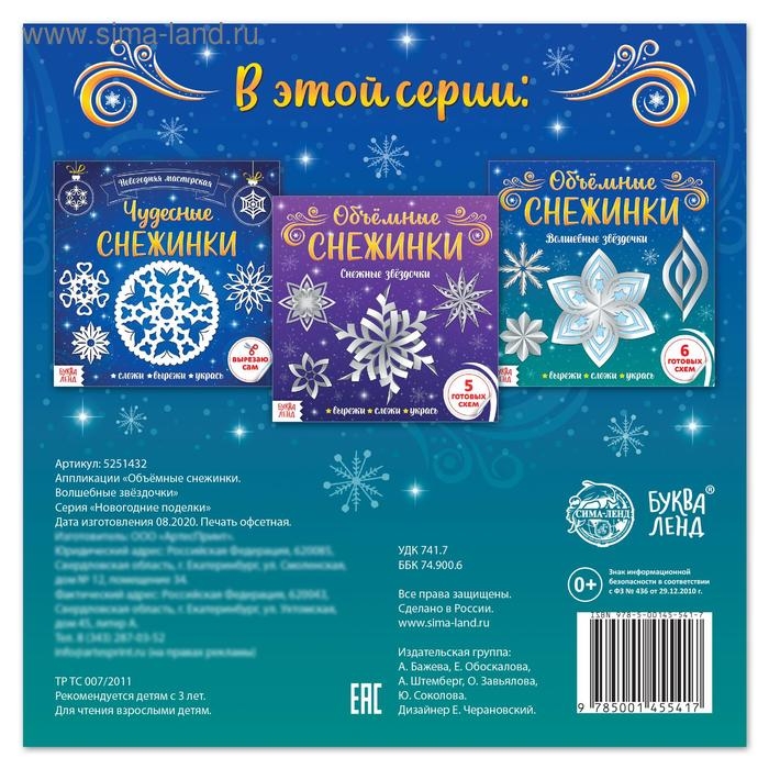 Аппликации &laquo;Объёмные снежинки. Волшебные звёздочки&raquo;, 6 готовых схем, 20 стр.