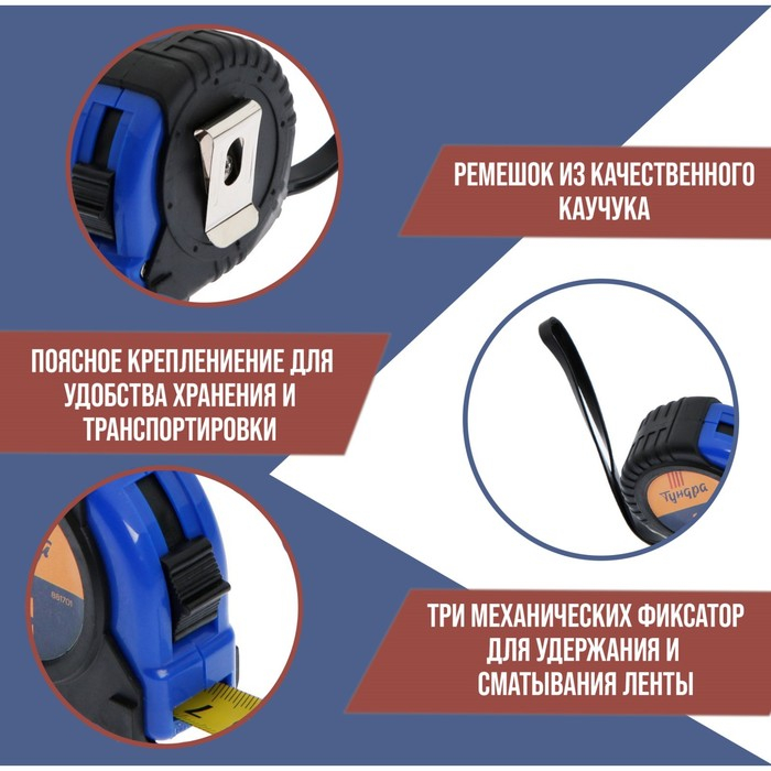 Рулетка ТУНДРА, обрезиненный корпус, 3 фиксатора, 10 м х 25 мм Рулетка ТУНДРА, обрезиненный корпус, 3 фиксатора, 10 м х 25 мм
