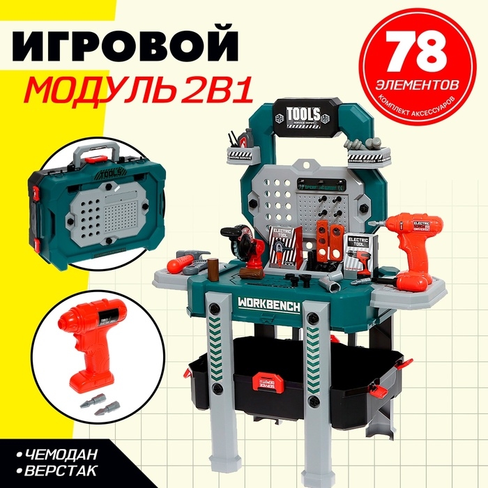 Игровой модуль 2 в 1 «Верстак», 78 элементов Игровой модуль 2 в 1 «Верстак», 78 элементов