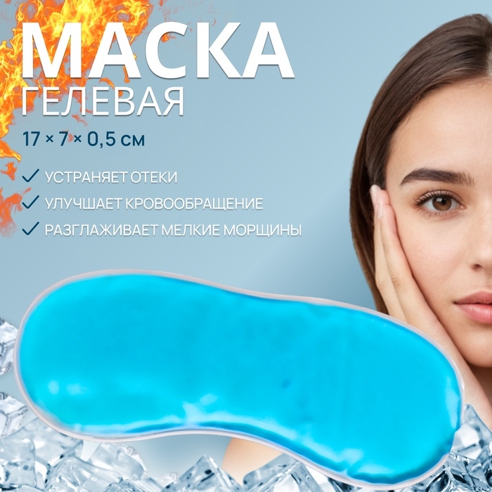 Маска для лица гидрогелевая, охлаждающая/согревающая, 17 × 7 × 0,5 см, цвет синий Маска для лица гидрогелевая, охлаждающая/согревающая, 17 × 7 × 0,5 см, цвет синий