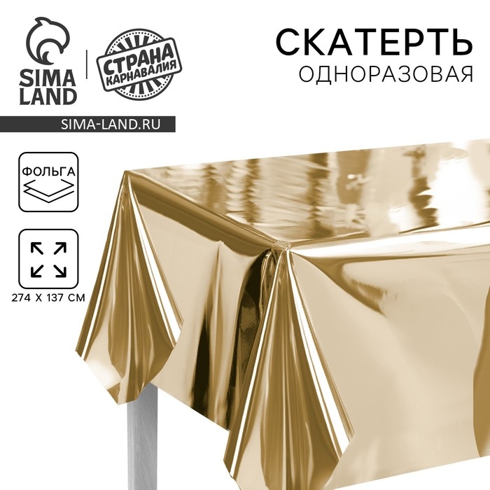 Скатерть одноразовая Скатерть одноразовая "Золото" 137*274см, фольга