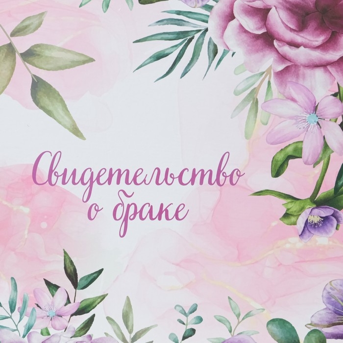Свидетельство о заключении брака Свидетельство о заключении брака "Цветы" розовый фон, А4
