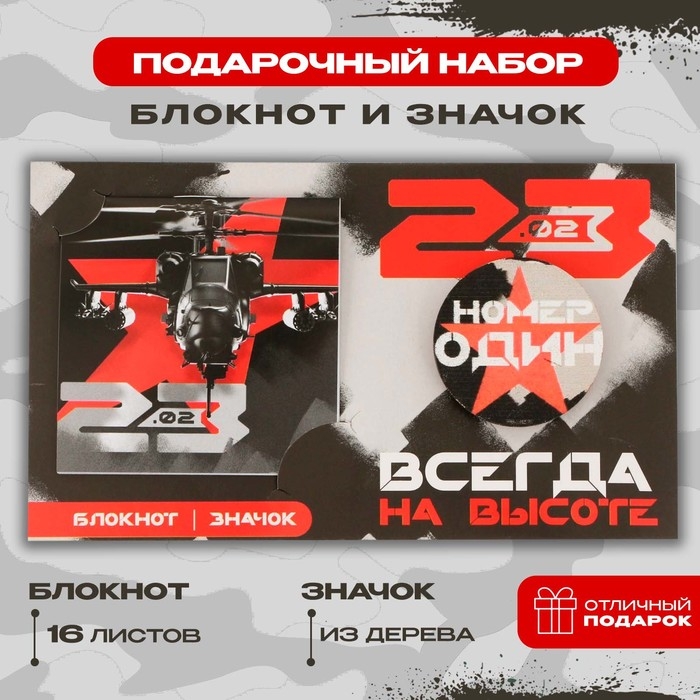Подарочный набор: блокнот и значок «На высоте» Подарочный набор: блокнот и значок «На высоте»