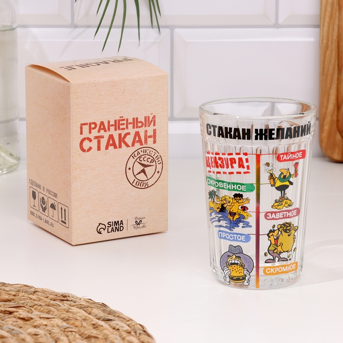 Стакан гранёный в подарочной упаковке Стакан гранёный в подарочной упаковке "Желаний" 250 мл