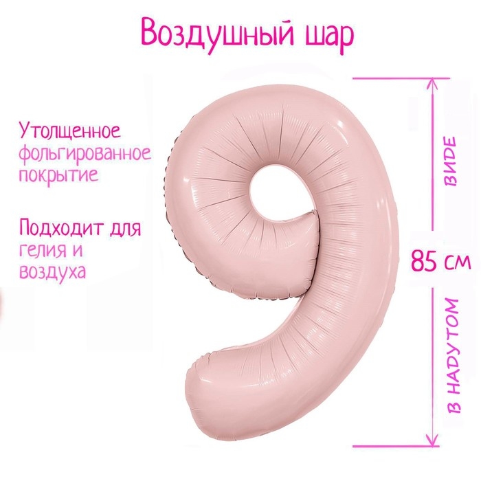 Шар фольгированный 40" &laquo;Цифра 9&raquo;, пыльная роза Slim