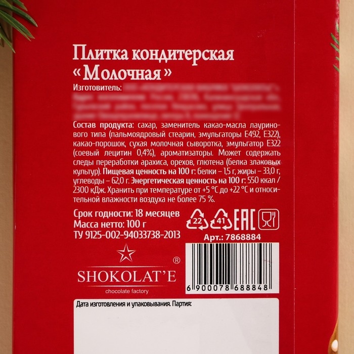 Новый год! Кондитерская плитка «Новый год: Пусть год будет сладким», 100 г.