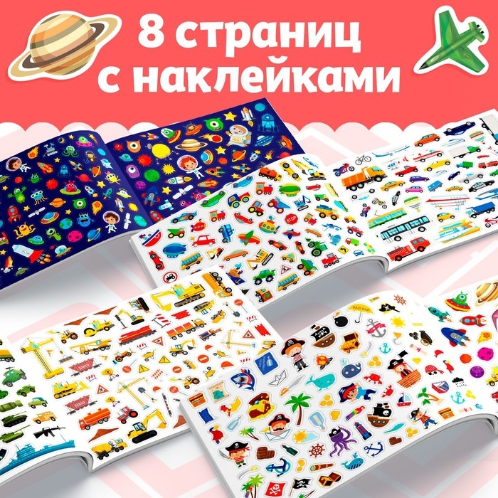 Книжка 500 наклеек «Для мальчиков», 8 стр. Книжка 500 наклеек «Для мальчиков», 8 стр.