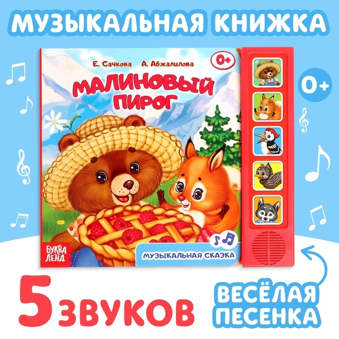 Музыкальная книга-сказка «Малиновый пирог», 10 стр. Музыкальная книга-сказка «Малиновый пирог», 10 стр.