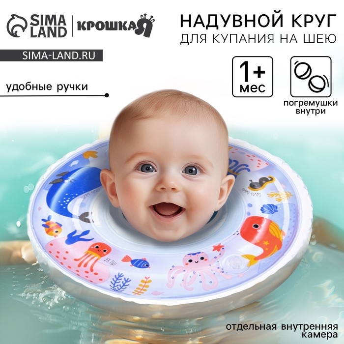 Круг для плавания новорожденных на шею «Море», надувной, с ручками, цвет белый, Крошка Я Круг для плавания новорожденных на шею «Море», надувной, с ручками, цвет белый, Крошка Я
