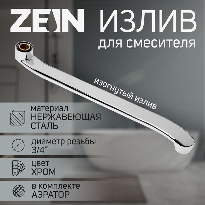 Излив для смесителя ZEIN, 3/4 Излив для смесителя ZEIN, 3/4", изогнутый, нержавеющая сталь, 35 см, аэратор пластик