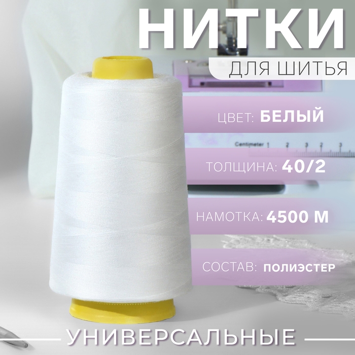 Нитки 40/2, 4500 м, цвет белый Нитки 40/2, 4500 м, цвет белый