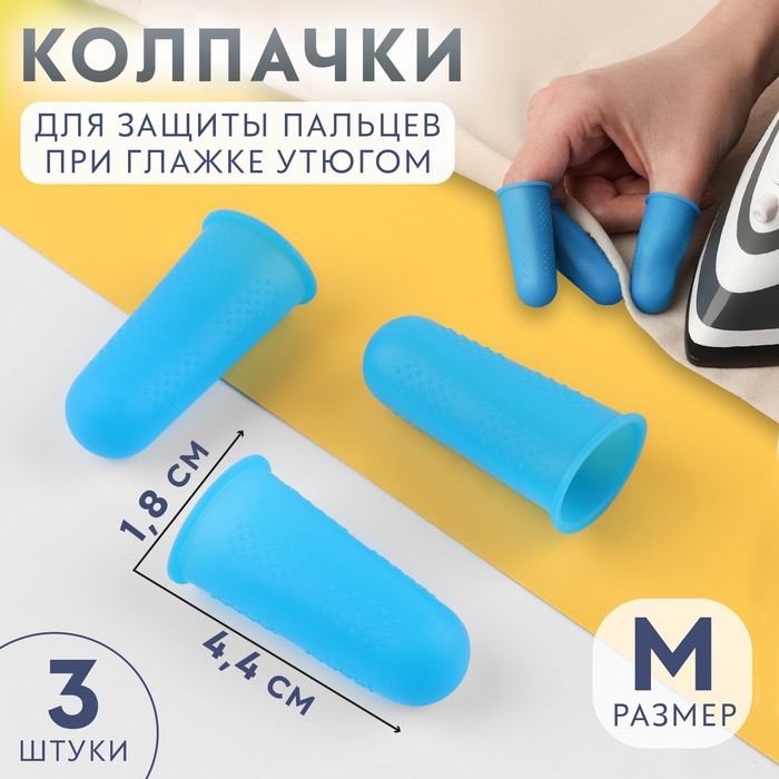 Колпачки для защиты пальцев при глажке утюгом, силиконовые, «М», 1,8 × 4,4 см, 3 шт, цвет синий Колпачки для защиты пальцев при глажке утюгом, силиконовые, «М», 1,8 × 4,4 см, 3 шт, цвет синий