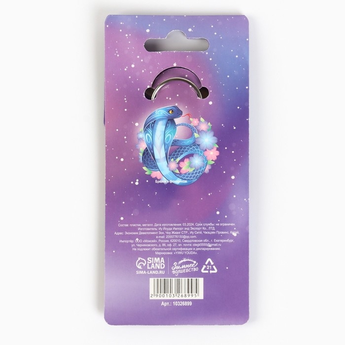 Новогодний брелок с фонариком для ключей «Новый год: Змея» 5 х 10 см