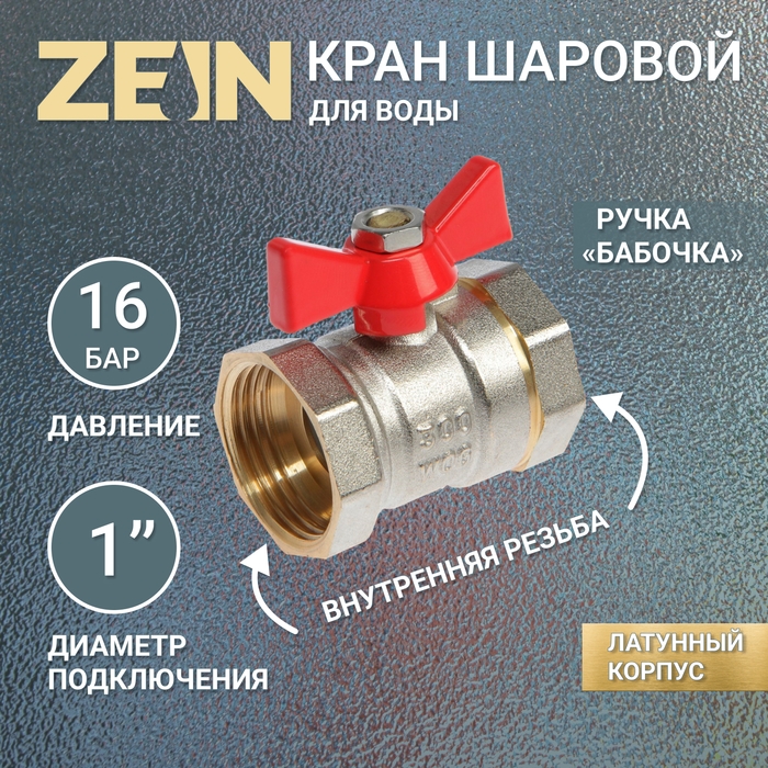 Кран шаровой ZEIN, внутренняя/внутренняя резьба 1 Кран шаровой ZEIN, внутренняя/внутренняя резьба 1", бабочка, никелированная латунь