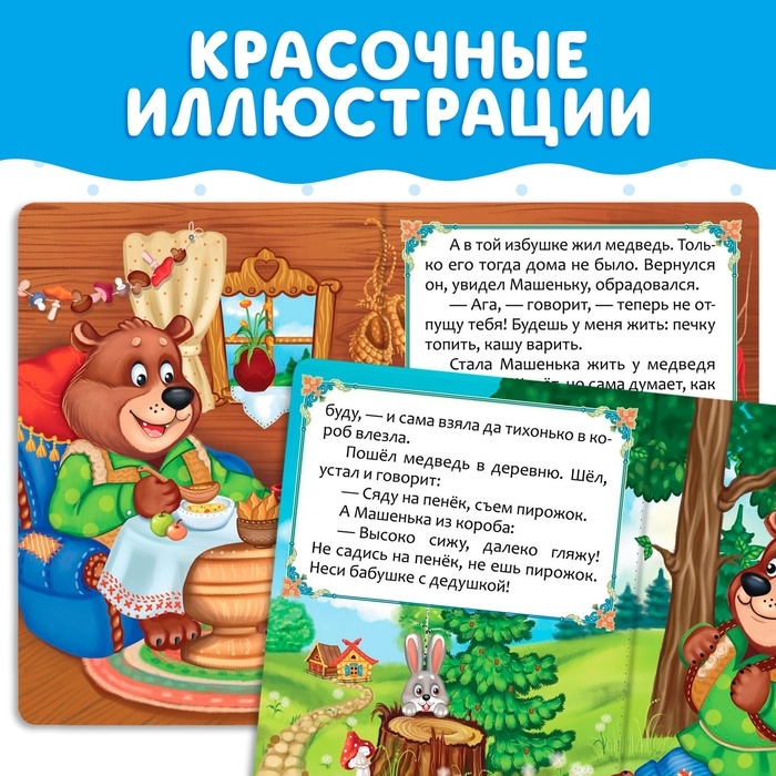 Русская народная сказка «Машенька и медведь», 10 стр. Русская народная сказка «Машенька и медведь», 10 стр.