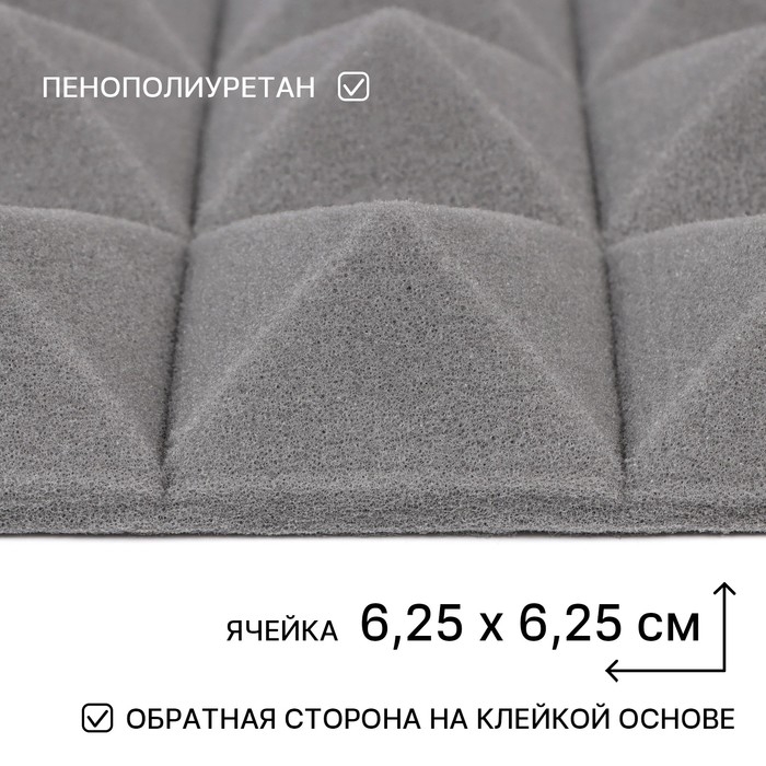 Шумопоглощающая панель - акустический поролон самоклеящийся, пирамида, 50 х 5 см, серый Шумопоглощающая панель - акустический поролон самоклеящийся, пирамида, 50 х 5 см, серый