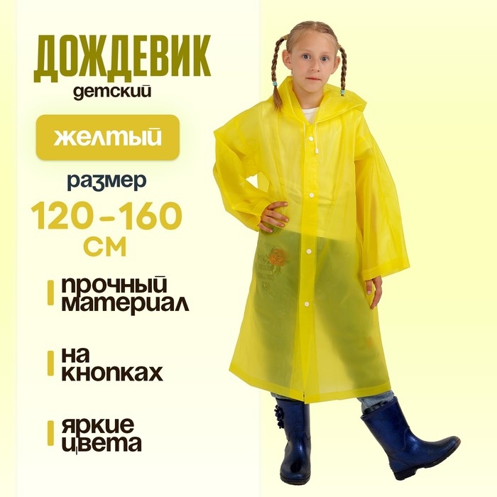 Дождевик детский однотонный прозрачный, рост 120-160 см, цвет МИКС Дождевик детский однотонный прозрачный, рост 120-160 см, цвет МИКС