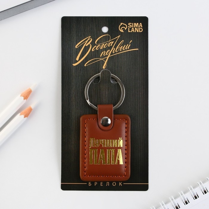 Брелок для ключей кожзам &laquo;Лучший папа&raquo;, 4&times;9 см