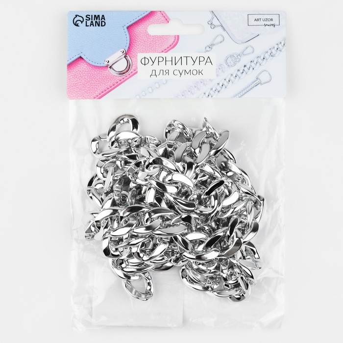 Цепочка для сумки, пластиковая, 15 × 21 мм, 120 см, цвет серебряный Цепочка для сумки, пластиковая, 15 × 21 мм, 120 см, цвет серебряный